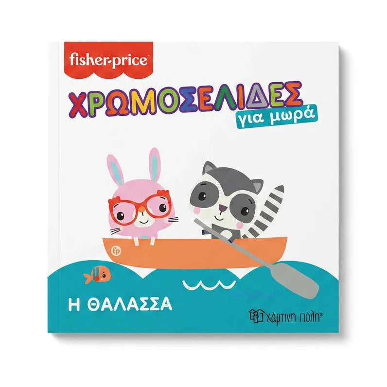 Χρωμοσελίδες - Η θάλασσα