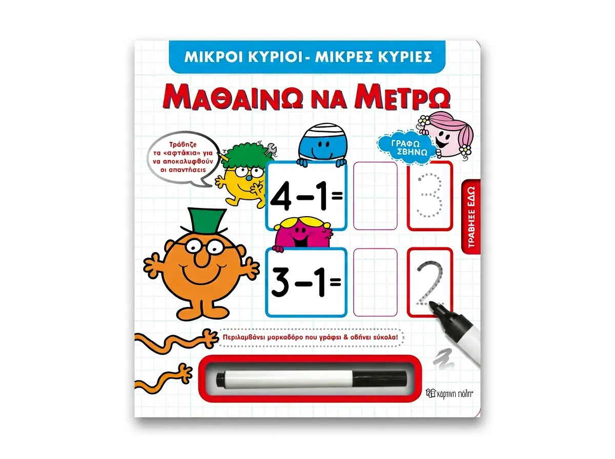 Μαθαίνω να μετρώ με μαρκαδόρο