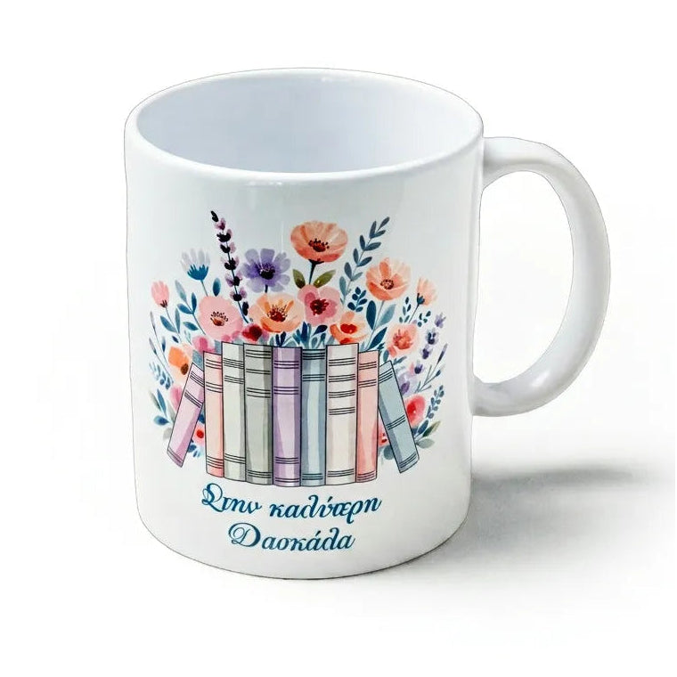 Mug - Στην καλύτερη Δασκάλα