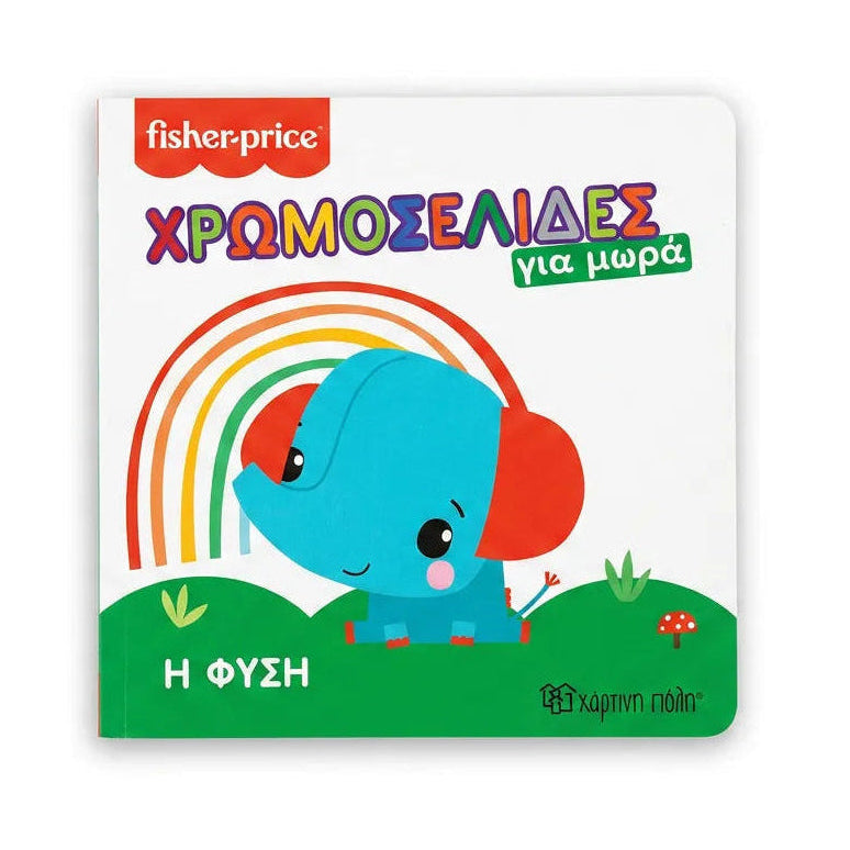Χρωμοσελίδες - Η φύση