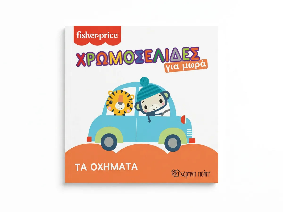 Χρωμοσελίδες - Οχήματα