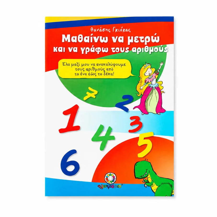 Μαθαίνω να μετρώ και να γράφω τους αριθμούς