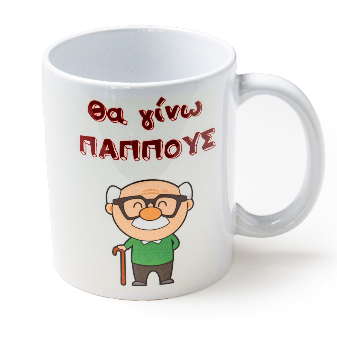 Θα γίνω παππούς φλυτζάνι