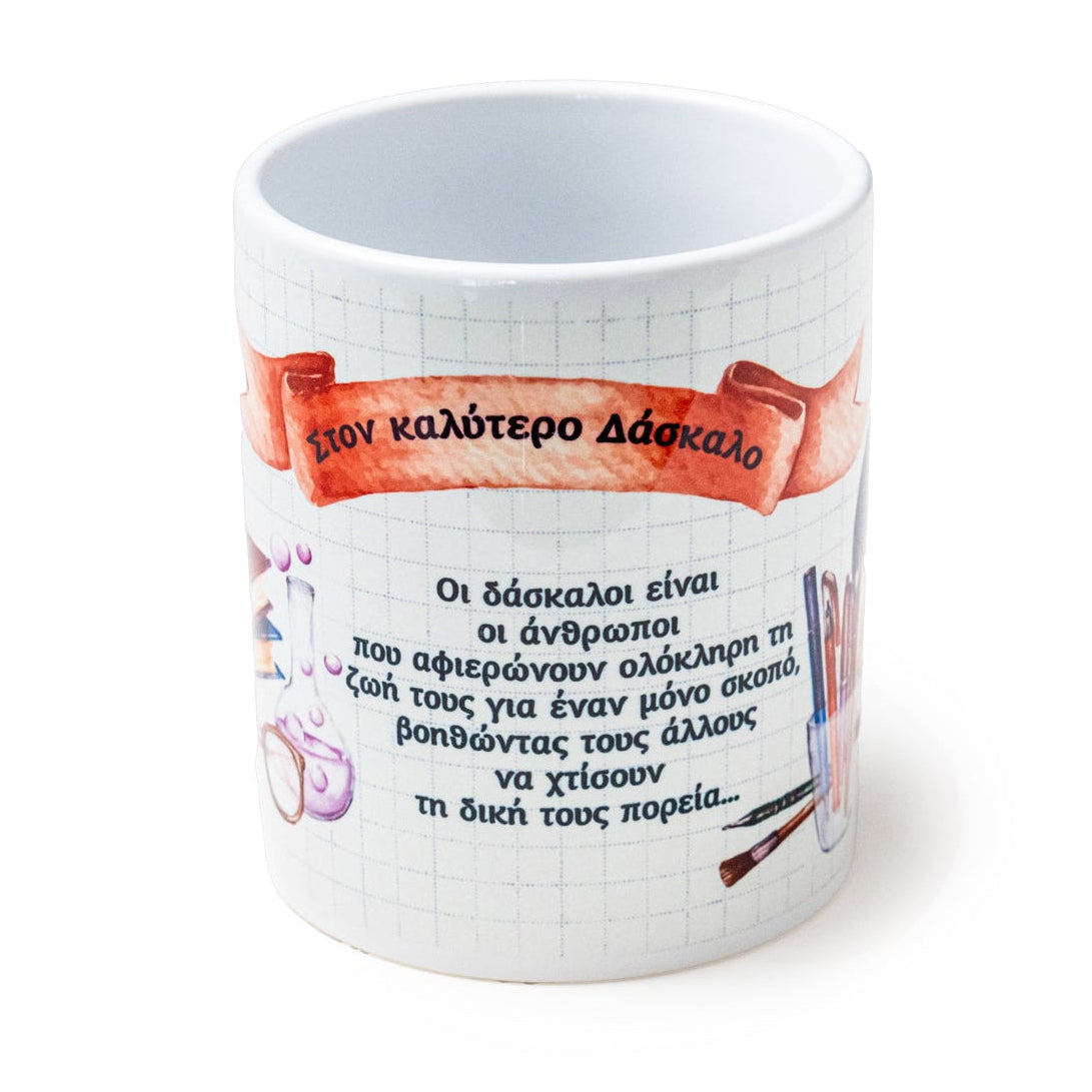Mug - Στον καλύτερο Δάσκαλο
