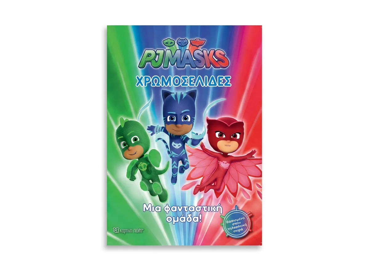 Χρωμοσελίδες PJ Masks