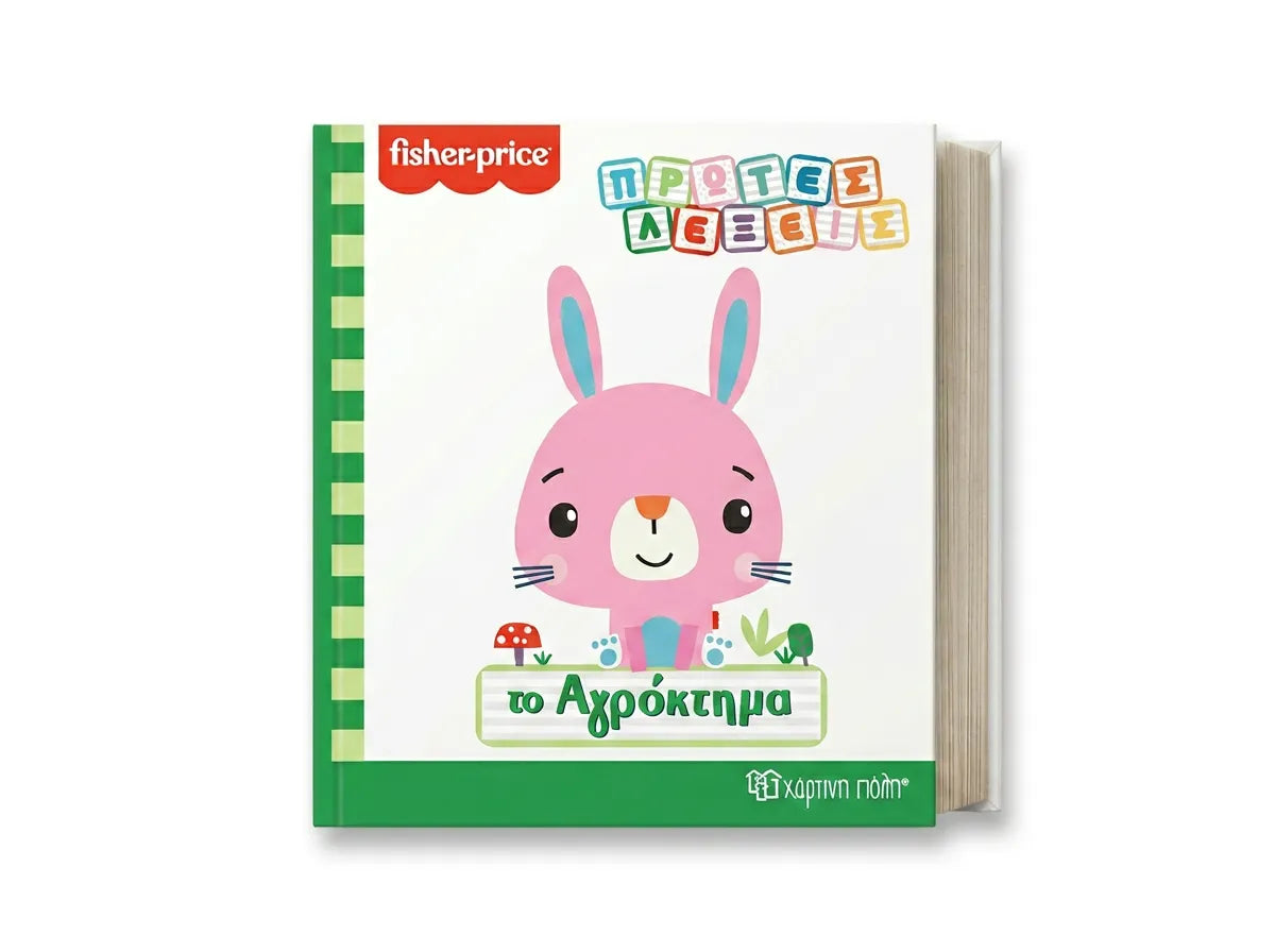 Πρώτες λέξεις - Το αγρόκτημα
